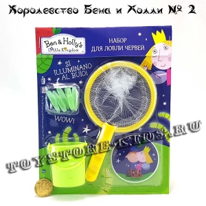 №2 Маленькое королевство Бена и Холли (с подарком «Набор для ловли червей»)