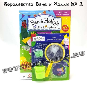 №2 Маленькое королевство Бена и Холли (с подарком «Набор для ловли червей»)