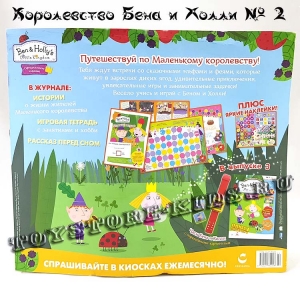 №2 Маленькое королевство Бена и Холли (с подарком «Набор для ловли червей»)