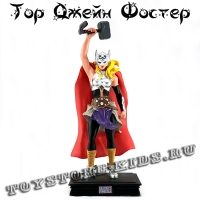 №56 "Тор Джейн Фостер"