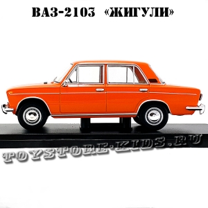 №13 ВАЗ-2103 «Жигули» (1:24)