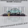 ЗАЗ-968М «Запорожец» (1:24) (Польская серия)