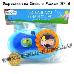 №9 Маленькое королевство Бена и Холли (с подарком «Фотоаппарат»)
