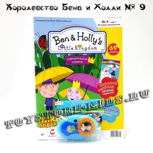 №9 Маленькое королевство Бена и Холли (с подарком «Фотоаппарат»)