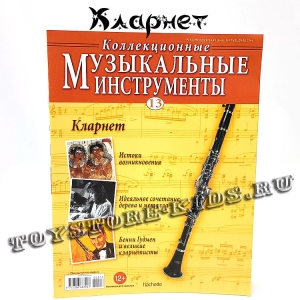 №13 Кларнет
