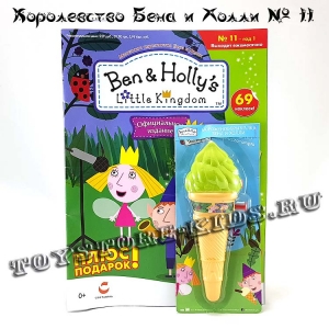 №11 Маленькое королевство Бена и Холли (с подарком «Мороженое-брызгалка»)