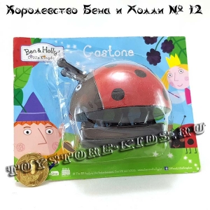 №12 Маленькое королевство Бена и Холли (с подарком «фигурка Гастона»)