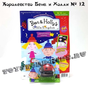 №12 Маленькое королевство Бена и Холли (с подарком «фигурка Гастона»)