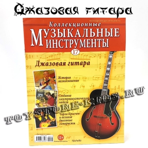 №17 Джазовая гитара