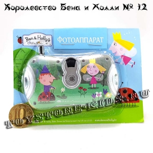 №12 Маленькое королевство Бена и Холли (с подарком «Фотоаппарат»)