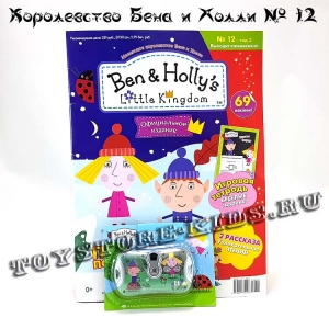 №12 Маленькое королевство Бена и Холли (с подарком «Фотоаппарат»)