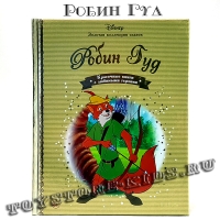 №55 "Робин Гуд"
