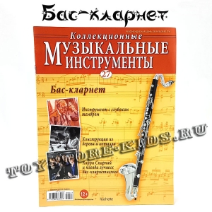 №27 Бас-кларнет
