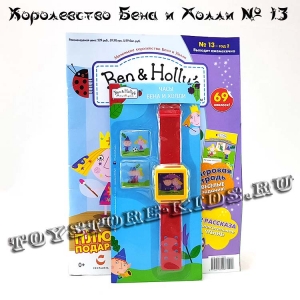 №13 Маленькое королевство Бена и Холли (с подарком «Часы»)