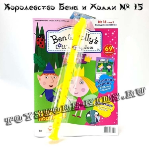 №15 Маленькое королевство Бена и Холли (с подарком «Флейта»)