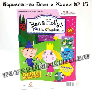 №15 Маленькое королевство Бена и Холли (с подарком «фигурка Холли»)