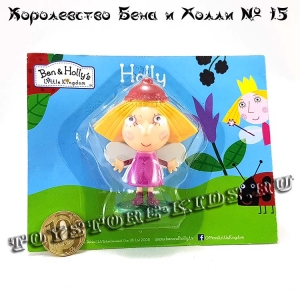 №15 Маленькое королевство Бена и Холли (с подарком «фигурка Холли»)