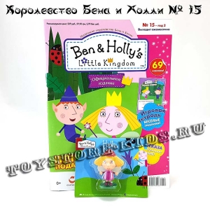 №15 Маленькое королевство Бена и Холли (с подарком «фигурка Холли»)