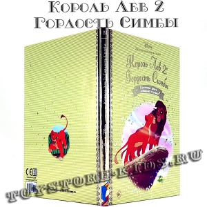 №59 "Король Лев 2: Гордость Симбы