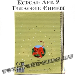 №59 "Король Лев 2: Гордость Симбы
