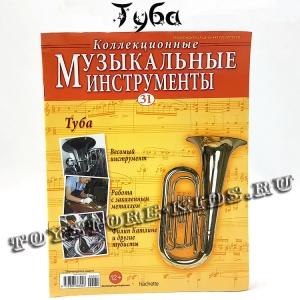 №31 Туба