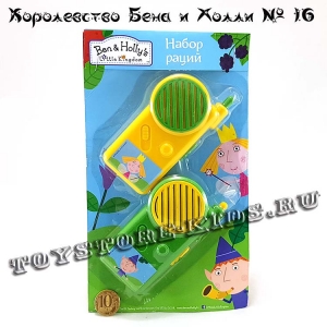 №16 Маленькое королевство Бена и Холли (с подарком «Набор раций»)