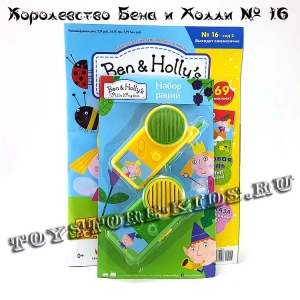 №16 Маленькое королевство Бена и Холли (с подарком «Набор раций»)