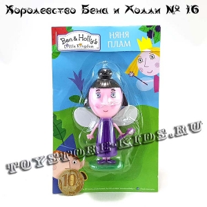 №16 Маленькое королевство Бена и Холли (с подарком «Няня Плам»)
