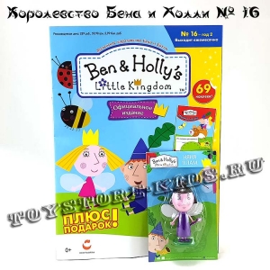 №16 Маленькое королевство Бена и Холли (с подарком «Няня Плам»)