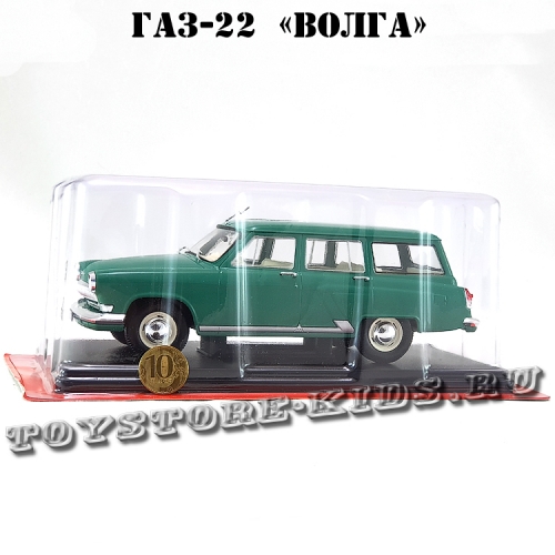 №22 ГАЗ-22 «Волга» (1:24)