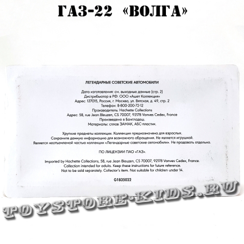 №22 ГАЗ-22 «Волга» (1:24)