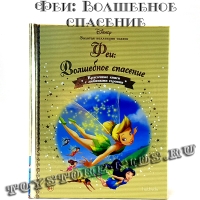 №62 "Феи: Волшебное спасение"