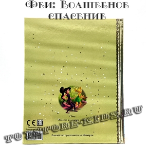 №62 "Феи: Волшебное спасение"