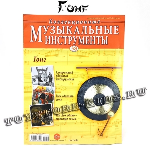 №38 Гонг