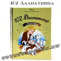 №66 "102 Далматинца"