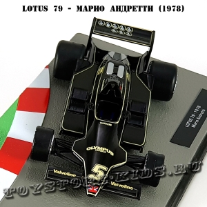 №67 Lotus 79 - Марио Андретти (1978)