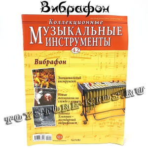 №42 Вибрафон