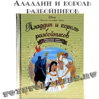 №68 "Аладдин и король разбойников"