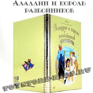 №68 "Аладдин и король разбойников"