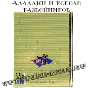 №68 "Аладдин и король разбойников"