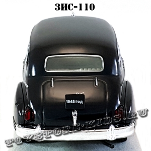 ЗИС-110 (чёрный) арт. Р106