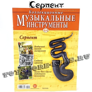 №44 Серпент