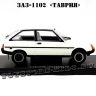 №35 ЗАЗ-1102 «Таврия»