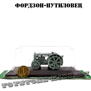 №8 Фордзон-Путиловец