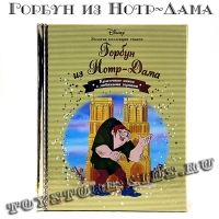 №70 "Горбун из Нотр-Дама"