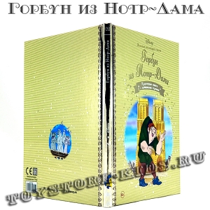 №70 "Горбун из Нотр-Дама"