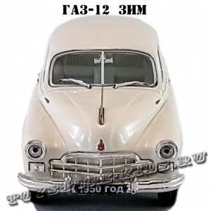 ЗИМ-12/ГАЗ (белый) арт. Р107