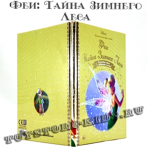 №74 "Феи: Тайна зимнего леса"