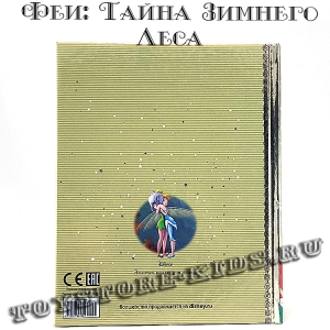 №74 "Феи: Тайна зимнего леса"