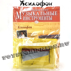 №47 Ксилофон